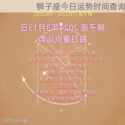 狮子座今日运势时间查询-第3张图片-滋味星座网