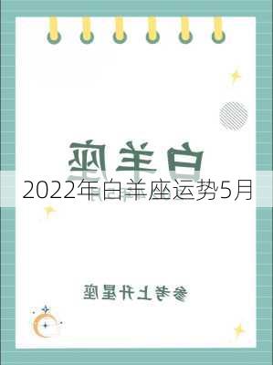 2022年白羊座运势5月