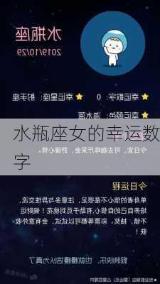 水瓶座女的幸运数字-第1张图片-滋味星座网