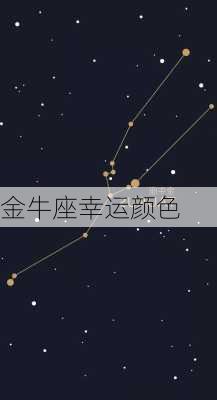 金牛座幸运颜色-第2张图片-滋味星座网