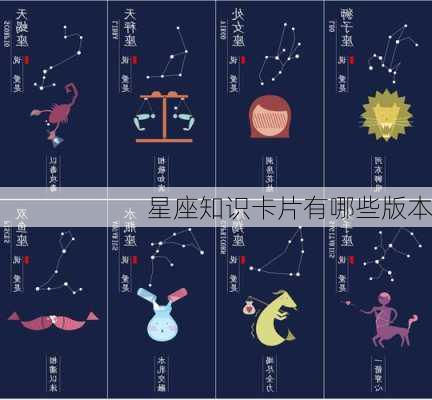 星座知识卡片有哪些版本-第1张图片-滋味星座网