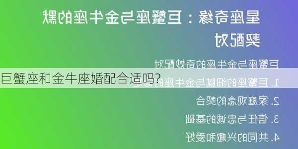 巨蟹座和金牛座婚配合适吗?-第3张图片-滋味星座网