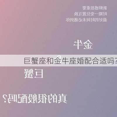 巨蟹座和金牛座婚配合适吗?-第2张图片-滋味星座网