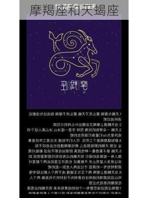 摩羯座和天蝎座-第3张图片-滋味星座网