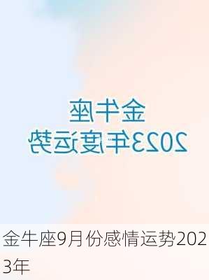 金牛座9月份感情运势2023年-第1张图片-滋味星座网