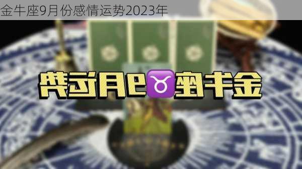 金牛座9月份感情运势2023年-第3张图片-滋味星座网