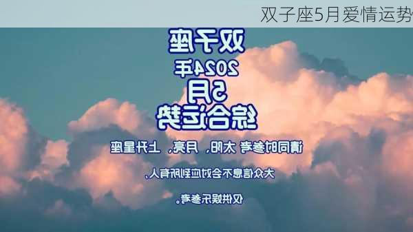 双子座5月爱情运势-第1张图片-滋味星座网