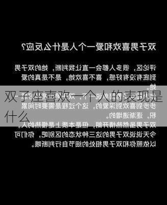 双子座喜欢一个人的表现是什么-第2张图片-滋味星座网