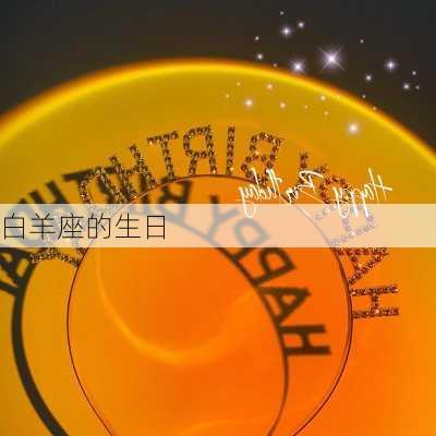 白羊座的生日-第2张图片-滋味星座网