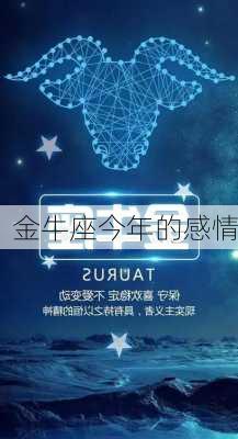 金牛座今年的感情-第3张图片-滋味星座网