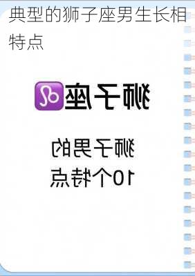 典型的狮子座男生长相特点