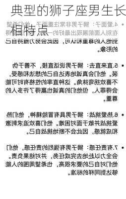 典型的狮子座男生长相特点-第3张图片-滋味星座网