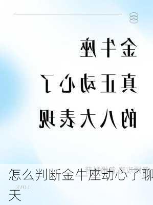 怎么判断金牛座动心了聊天-第3张图片-滋味星座网