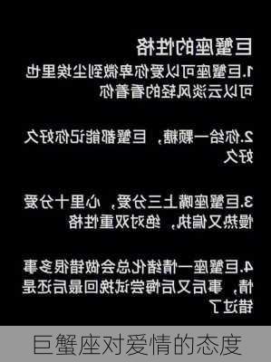 巨蟹座对爱情的态度