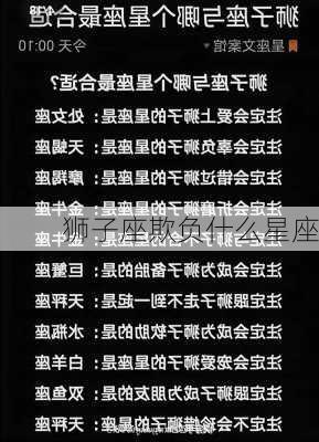 狮子座欺负什么星座-第1张图片-滋味星座网