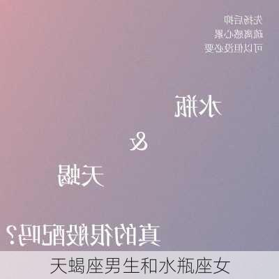 天蝎座男生和水瓶座女-第1张图片-滋味星座网