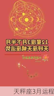 天秤座3月运程-第2张图片-滋味星座网