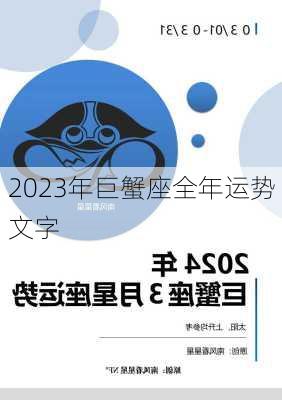 2023年巨蟹座全年运势文字-第3张图片-滋味星座网