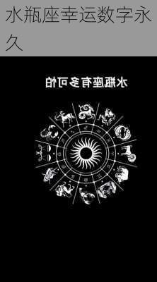 水瓶座幸运数字永久-第3张图片-滋味星座网