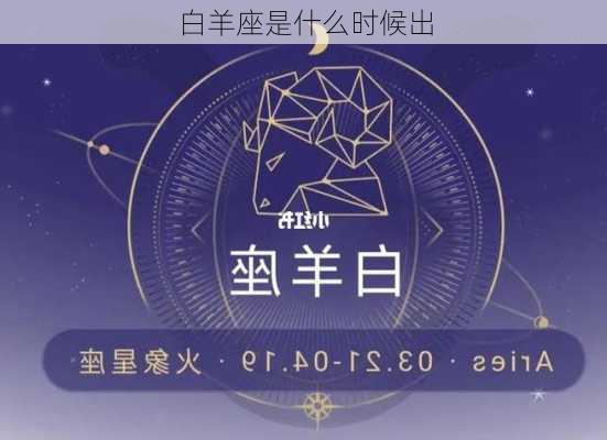 白羊座是什么时候出-第2张图片-滋味星座网