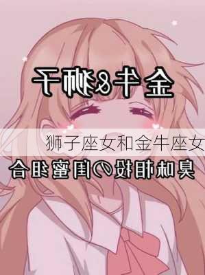 狮子座女和金牛座女-第2张图片-滋味星座网