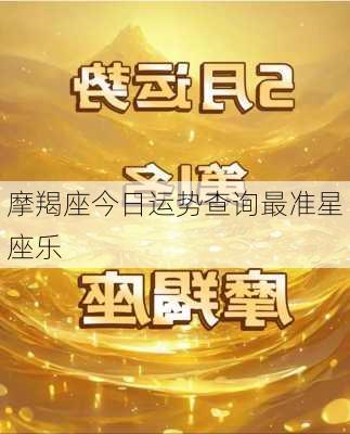 摩羯座今日运势查询最准星座乐-第3张图片-滋味星座网