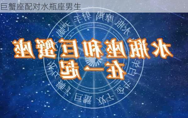 巨蟹座配对水瓶座男生-第3张图片-滋味星座网