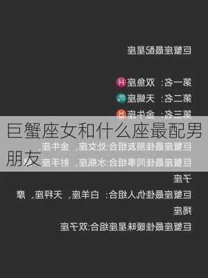 巨蟹座女和什么座最配男朋友-第3张图片-滋味星座网