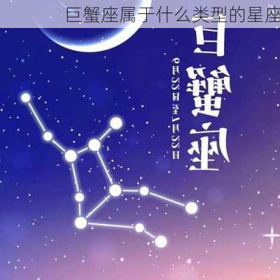 巨蟹座属于什么类型的星座-第3张图片-滋味星座网