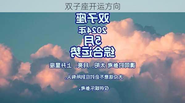 双子座开运方向-第3张图片-滋味星座网