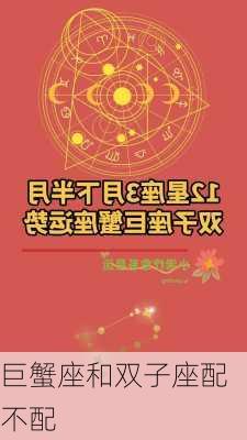 巨蟹座和双子座配不配-第3张图片-滋味星座网