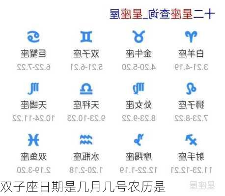 双子座日期是几月几号农历是-第1张图片-滋味星座网