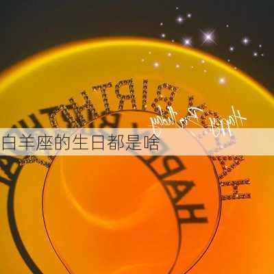 白羊座的生日都是啥-第1张图片-滋味星座网