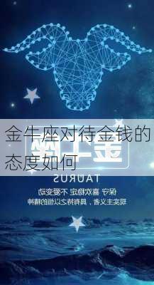 金牛座对待金钱的态度如何-第2张图片-滋味星座网