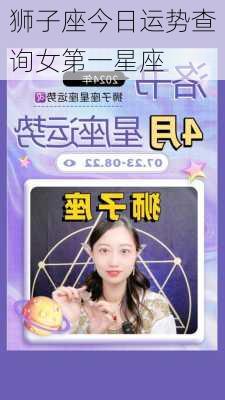 狮子座今日运势查询女第一星座-第2张图片-滋味星座网