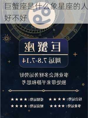 巨蟹座是什么象星座的人好不好-第3张图片-滋味星座网