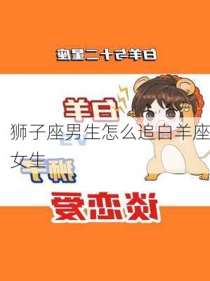 狮子座男生怎么追白羊座女生-第1张图片-滋味星座网