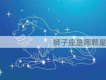 狮子座是哪颗星-第1张图片-滋味星座网