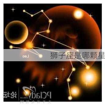 狮子座是哪颗星-第2张图片-滋味星座网