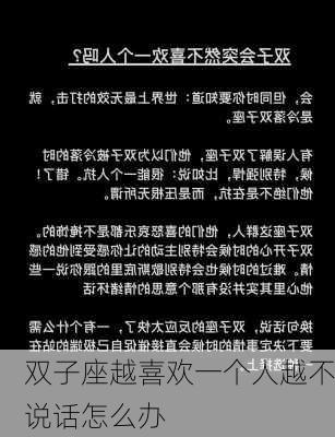 双子座越喜欢一个人越不说话怎么办