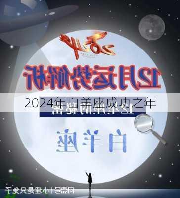 2024年白羊座成功之年-第1张图片-滋味星座网