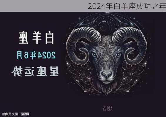 2024年白羊座成功之年-第2张图片-滋味星座网