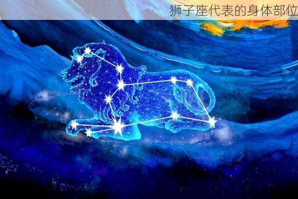 狮子座代表的身体部位-第2张图片-滋味星座网