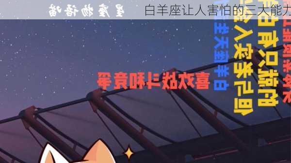 白羊座让人害怕的三大能力-第3张图片-滋味星座网