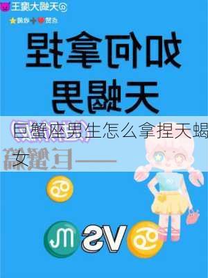 巨蟹座男生怎么拿捏天蝎女-第1张图片-滋味星座网