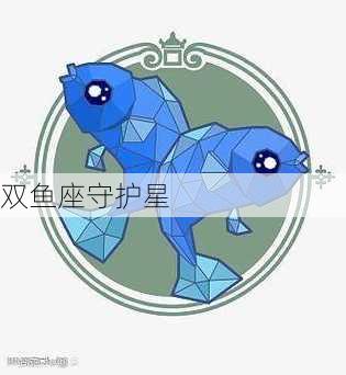 双鱼座守护星-第2张图片-滋味星座网