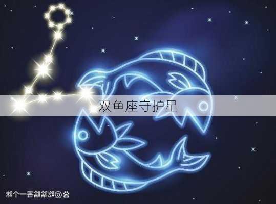 双鱼座守护星-第1张图片-滋味星座网