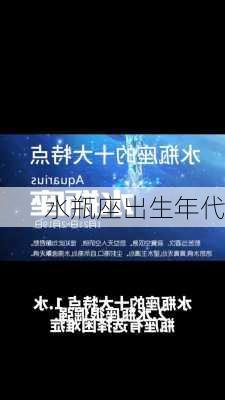 水瓶座出生年代-第1张图片-滋味星座网