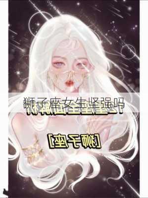 狮子座女生坚强吗-第2张图片-滋味星座网