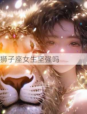 狮子座女生坚强吗-第1张图片-滋味星座网